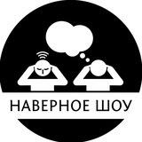 Наверное шоу