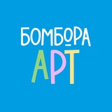 БОМБОРА|АРТ