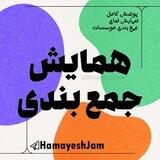 همایش جمعبندی