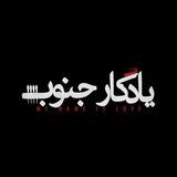یادگارجنوب