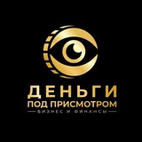Деньги Под Присмотром | Бизнес и Финансы