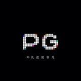 PG的避风港