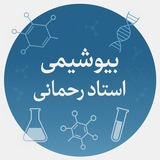 بیوشیمی( رحمانی)