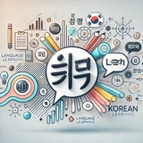 Boshlang‘ich koreys tili