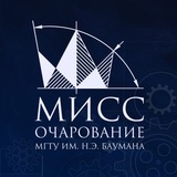 МиСС Очарование МГТУ им. Н.Э. Баумана