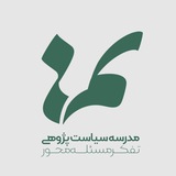 مدرسه سیاست‌پژوهی تم