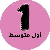 اول متوسط المنهج السعودي