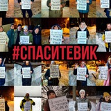 спаситеВИК им. Вильямса!