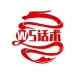 WS-话术单（神话团队）