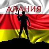 "Алания". Сводки с фронта