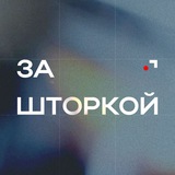 За шторкой | Журнал о фотографии