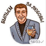 Выпьем за любовь!