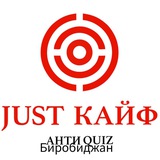 AntiQuiz Биробиджан