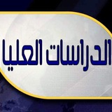 مرجع الدراسات العليا