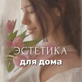 Эстетика для дома 🧺 Светлана | находки | обзоры | wildberries