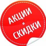 Скидки | Акции | Промокоды