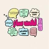 لغت‌ساز