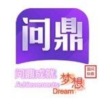 问鼎娱乐官方群（送288）