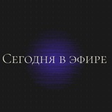 Сегодня в эфире