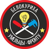 Умельцы-фронту. Белокуриха