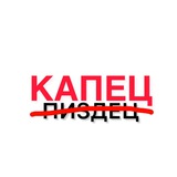 Капец