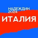 Штаб Надеждина | Италия