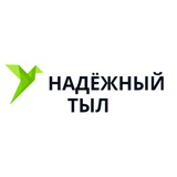 НАДЁЖНЫЙ ТЫЛ