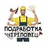 Подработка Череповец