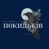 Книжковий клуб Покидьків