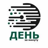 День за минуту