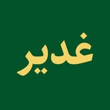 غدیر Ghadir.org