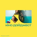 Кіно Дайджест — твій кіногід 📽