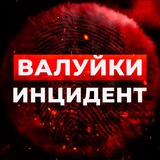 Валуйки Инцидент🔞 Новости г. Валуйки