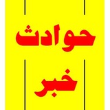 اخبار نظامي و حوادث ايران و جهان