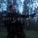 Кот с Фронта🇷🇺