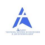 Альянс «ЦЕРКОВЬ ПРОТИВ КСЕНОФОБИИ И РЕЛИГИОЗНОЙ ДИСКРИМИНАЦИИ»