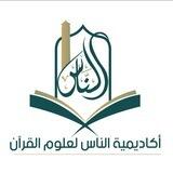 أكاديمية الناس لعلوم القران