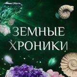 Земные хроники 🦎