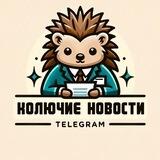 Колючие Новости