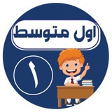 اول متوسط - اجاباتكم