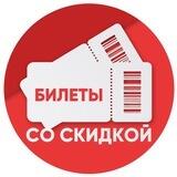 Билеты Со Скидкой | Казань