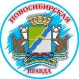 Новосибирская правда