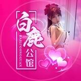 白鹿公馆选妃频道