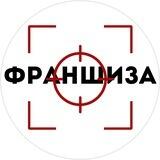 Проверенные франшизы🎯
