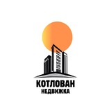 КОТЛОВАН | НЕДВИЖКА