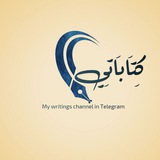 كِتَابَاتِي