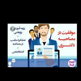 رزومه، مقاله، قدرت بیان و هر چیزی برای آزمون مصاحبه دکتری ۴۰۳ وزارت بهداشت لازم است