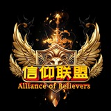 Alliance of Believers