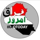 عراق امروز 🇮🇶 IRAQ2DAY