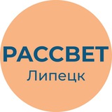 Рассвет | Липецк